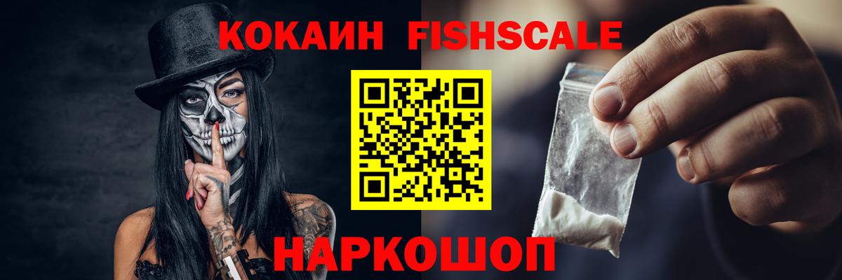 Cocaine Fish Scale Волжск