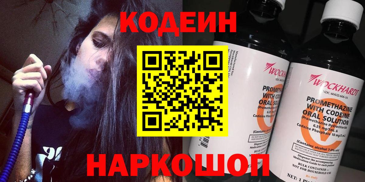 Codein напиток Lean (лин) Волжск