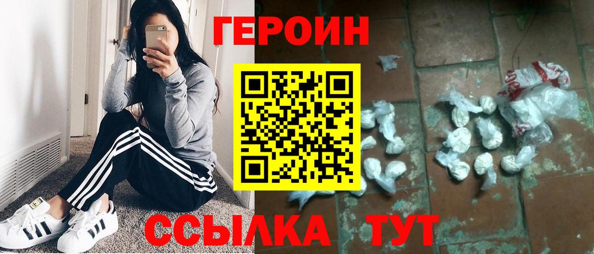 Героин Heroin Волжск